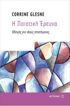 Η ποιοτική Έρευνα